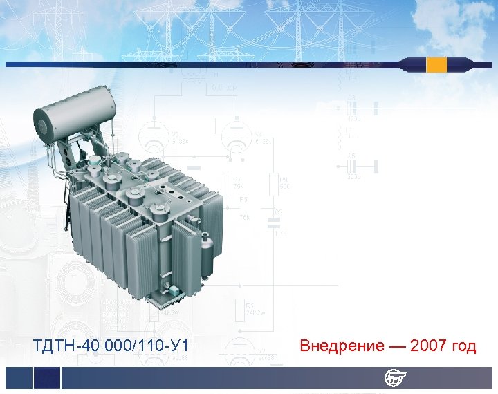 ТДТН-40 000/110 -У 1 Внедрение — 2007 год 