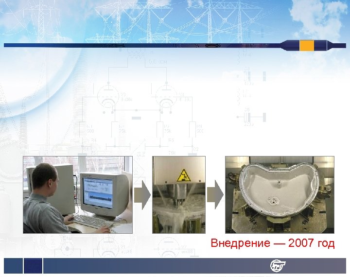 Внедрение — 2007 год 