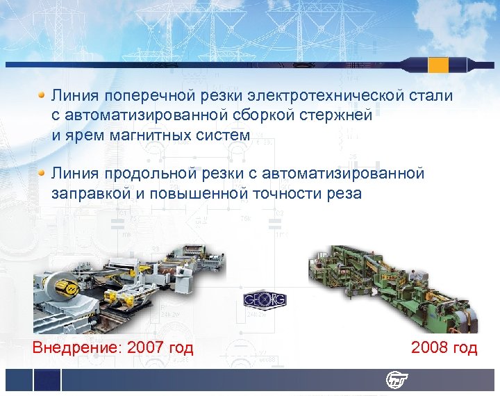 Линия поперечной резки электротехнической стали с автоматизированной сборкой стержней и ярем магнитных систем Линия