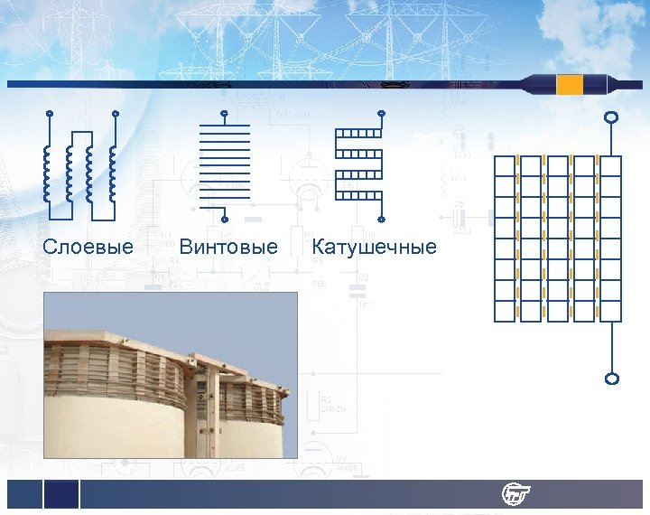 Слоевые Винтовые Катушечные 