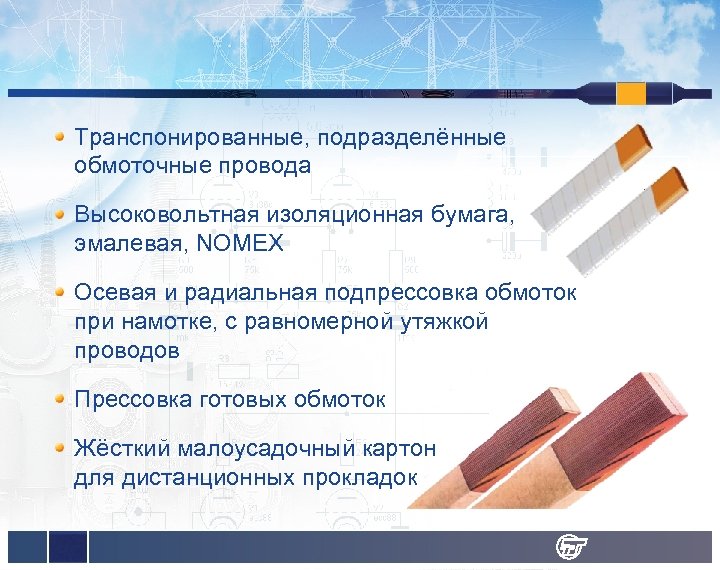 Транспонированные, подразделённые обмоточные провода Высоковольтная изоляционная бумага, эмалевая, NOMEX Осевая и радиальная подпрессовка обмоток