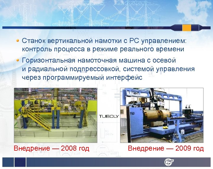 Станок вертикальной намотки с РС управлением: контроль процесса в режиме реального времени Горизонтальная намоточная