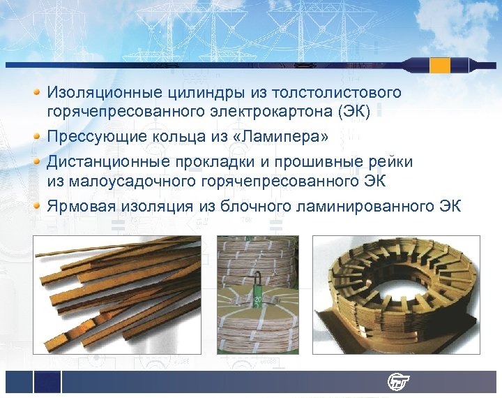 Изоляционные цилиндры из толстолистового горячепресованного электрокартона (ЭК) Прессующие кольца из «Ламипера» Дистанционные прокладки и