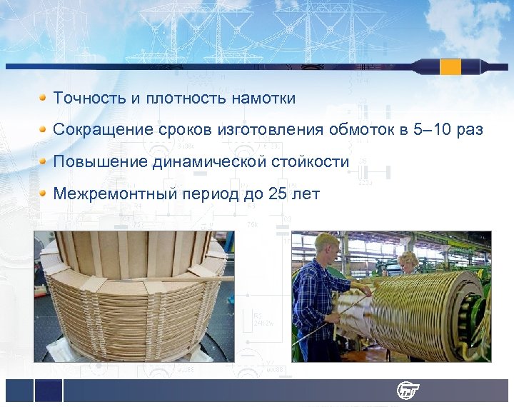 Точность и плотность намотки Сокращение сроков изготовления обмоток в 5– 10 раз Повышение динамической