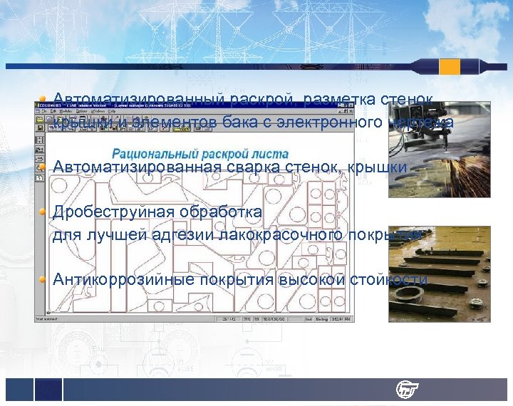 Автоматизированный раскрой, разметка стенок крышки и элементов бака с электронного чертежа Автоматизированная сварка стенок,