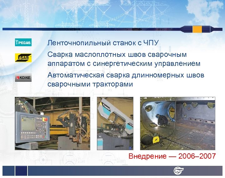 Ленточнопильный станок с ЧПУ Сварка маслоплотных швов сварочным аппаратом с синергетическим управлением Автоматическая сварка