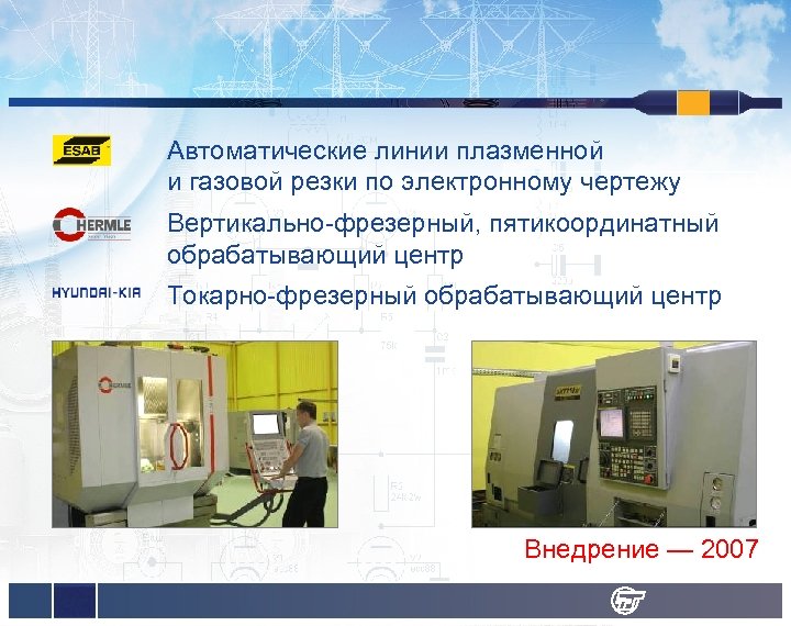 Автоматические линии плазменной и газовой резки по электронному чертежу Вертикально-фрезерный, пятикоординатный обрабатывающий центр Токарно-фрезерный