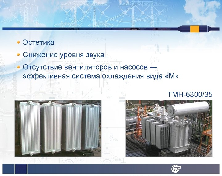 Эстетика Снижение уровня звука Отсутствие вентиляторов и насосов — эффективная система охлаждения вида «М»