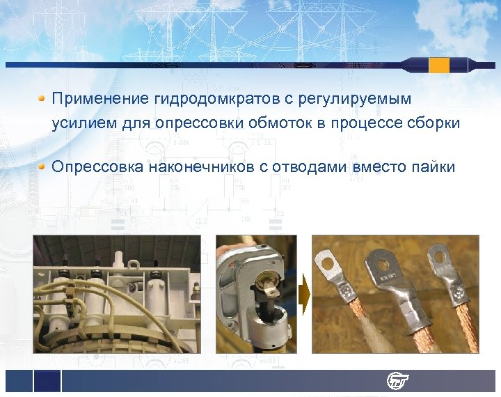 Применение гидродомкратов с регулируемым усилием для опрессовки обмоток в процессе сборки Опрессовка наконечников с