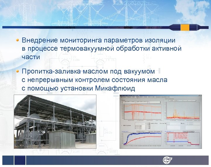 Внедрение мониторинга параметров изоляции в процессе термовакуумной обработки активной части Пропитка-заливка маслом под вакуумом