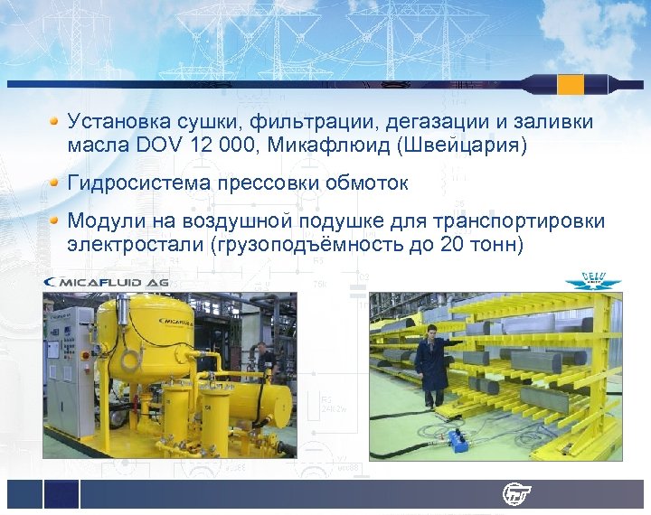 Установка сушки, фильтрации, дегазации и заливки масла DOV 12 000, Микафлюид (Швейцария) Гидросистема прессовки