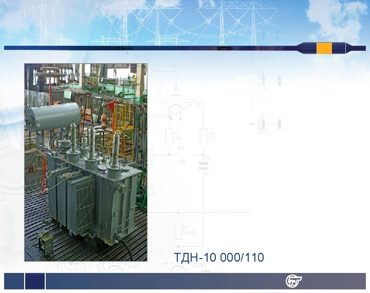 ТДН-10 000/110 