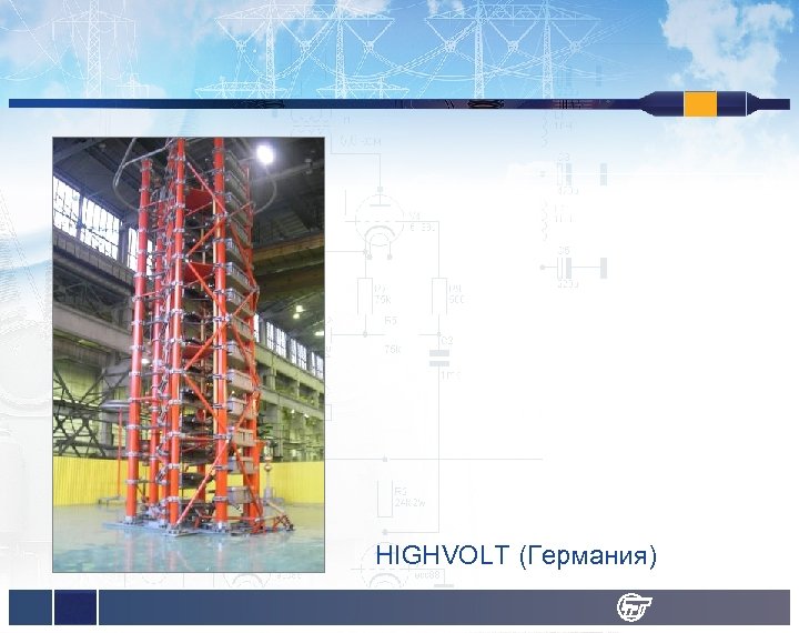 HIGHVOLT (Германия) 