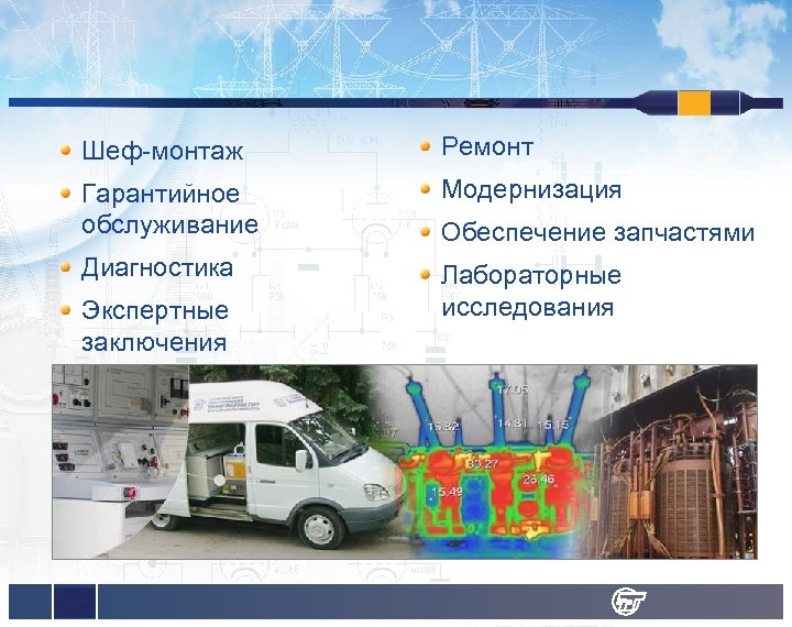 Шеф-монтаж Ремонт Гарантийное обслуживание Модернизация Диагностика Лабораторные исследования Экспертные заключения Обеспечение запчастями 