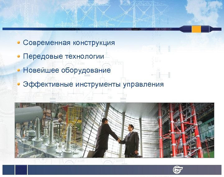Современная конструкция Передовые технологии Новейшее оборудование Эффективные инструменты управления 