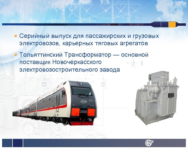 Серийный выпуск для пассажирских и грузовых электровозов, карьерных тяговых агрегатов Тольяттинский Трансформатор — основной