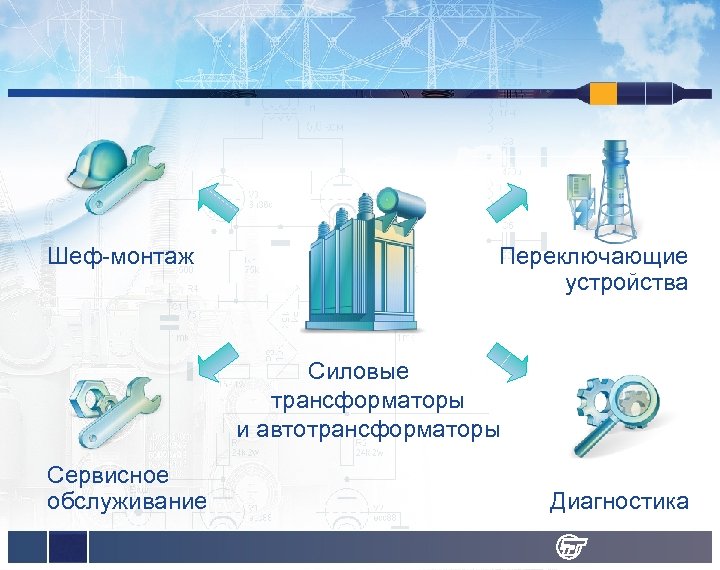 Шеф-монтаж Переключающие устройства Силовые трансформаторы и автотрансформаторы Сервисное обслуживание Диагностика 