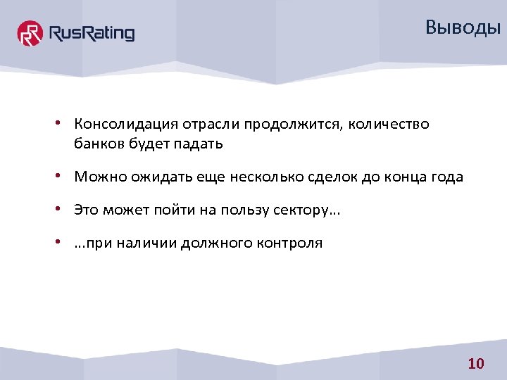 Выводы • Консолидация отрасли продолжится, количество банков будет падать • Можно ожидать еще несколько