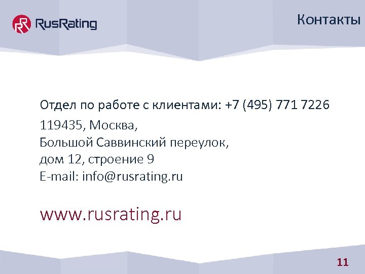 Контакты Отдел по работе с клиентами: +7 (495) 771 7226 119435, Москва, Большой Саввинский