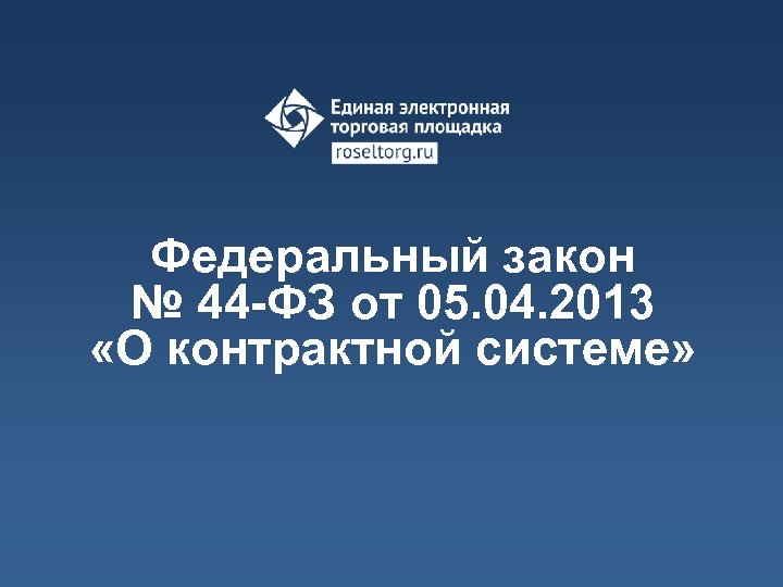 Федеральный закон № 44 -ФЗ от 05. 04. 2013 «О контрактной системе» 