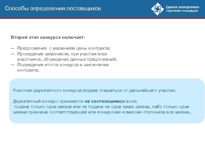 Способы определения поставщиков Второй этап конкурса включает: ─ Предложение с указанием цены контракта; ─