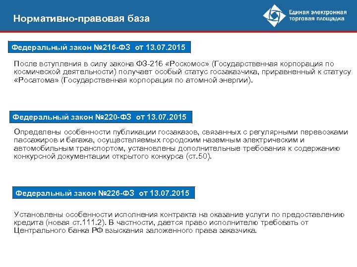 Нормативно-правовая база Федеральный закон № 216 -ФЗ от 13. 07. 2015 После вступления в