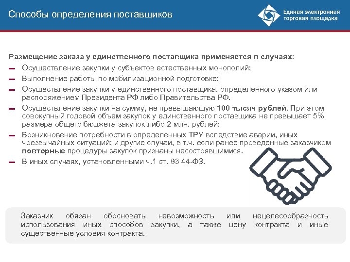 Способы определения поставщиков Размещение заказа у единственного поставщика применяется в случаях: ▬ Осуществление закупки