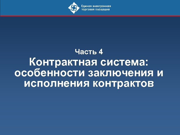 Часть 4 Контрактная система: особенности заключения и исполнения контрактов 