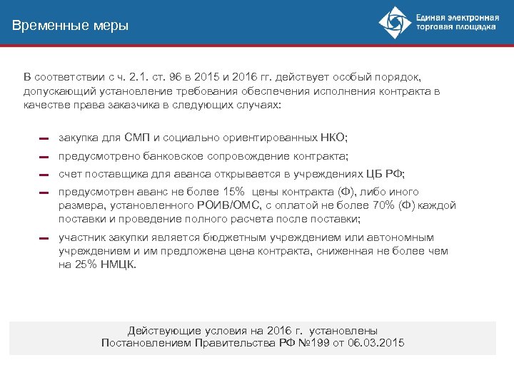 Временные меры В соответствии с ч. 2. 1. ст. 96 в 2015 и 2016