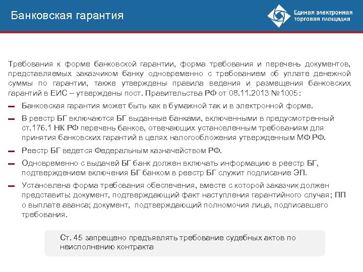 Образец требования по банковской гарантии образец 44 фз