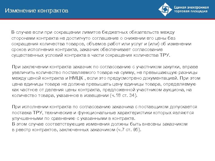 Изменение контракта 44. Изменение контракта. Изменение контракта по 44 ФЗ. Соглашение на уменьшение лимитов бюджетных обязательств. 44 ФЗ изменение контракта.