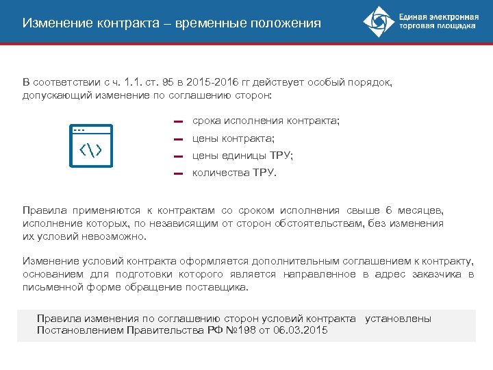 Срок временного договора. Дополнительное соглашение техническая ошибка 44-ФЗ. Изменение контракта. Изменение контракта по 44 ФЗ. Как исправить техническую ошибку в контракте по 44-ФЗ.