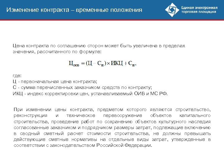 Внесение изменений в контракт. Изменение стоимости договора. Изменение контракта по 44 ФЗ. Внести изменения в контракт.