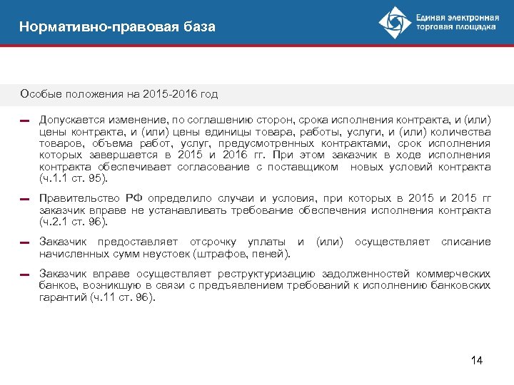 Нормативно-правовая база Особые положения на 2015 -2016 год ▬ Допускается изменение, по соглашению сторон,