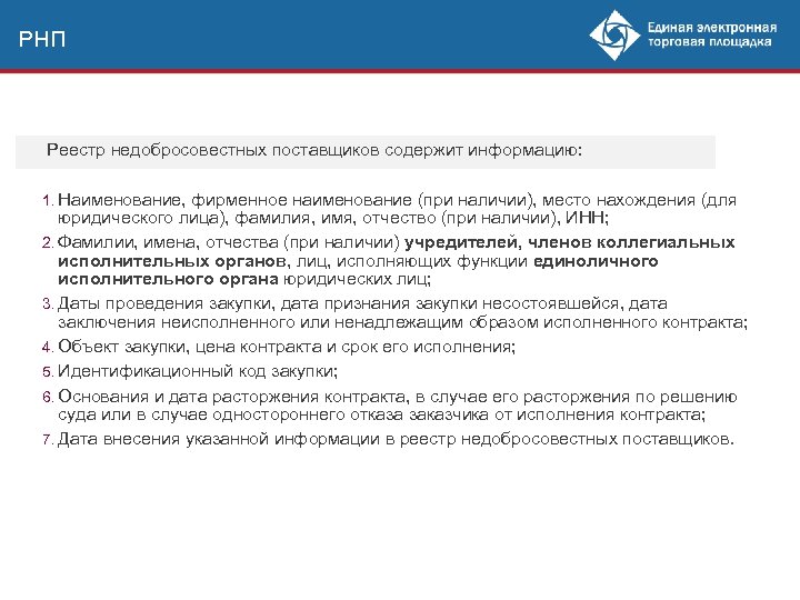 РНП Реестр недобросовестных поставщиков содержит информацию: 1. Наименование, фирменное наименование (при наличии), место нахождения