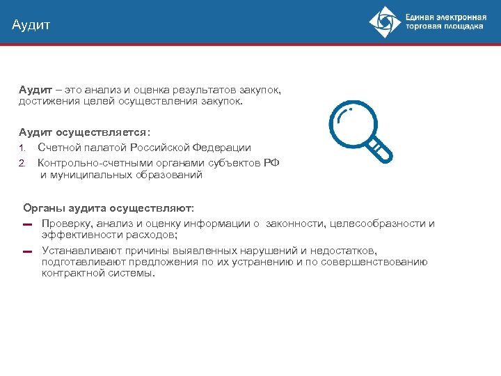 Аудит – это анализ и оценка результатов закупок, достижения целей осуществления закупок. Аудит осуществляется: