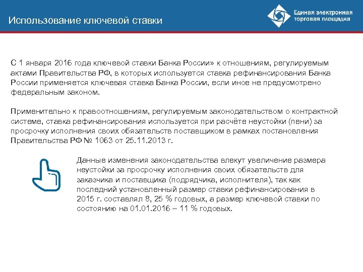 Использование ключевой ставки С 1 января 2016 года ключевой ставки Банка России» к отношениям,