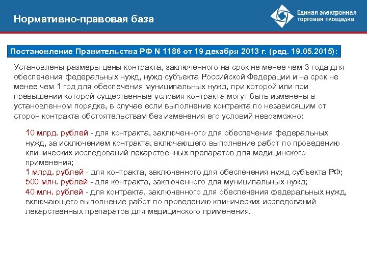 Нормативно-правовая база Постановление Правительства РФ N 1186 от 19 декабря 2013 г. (ред. 19.