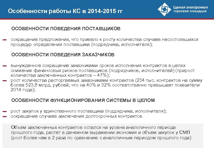 Особенности работы КС в 2014 -2015 гг ОСОБЕННОСТИ ПОВЕДЕНИЯ ПОСТАВЩИКОВ ▬ сокращение предложения, что