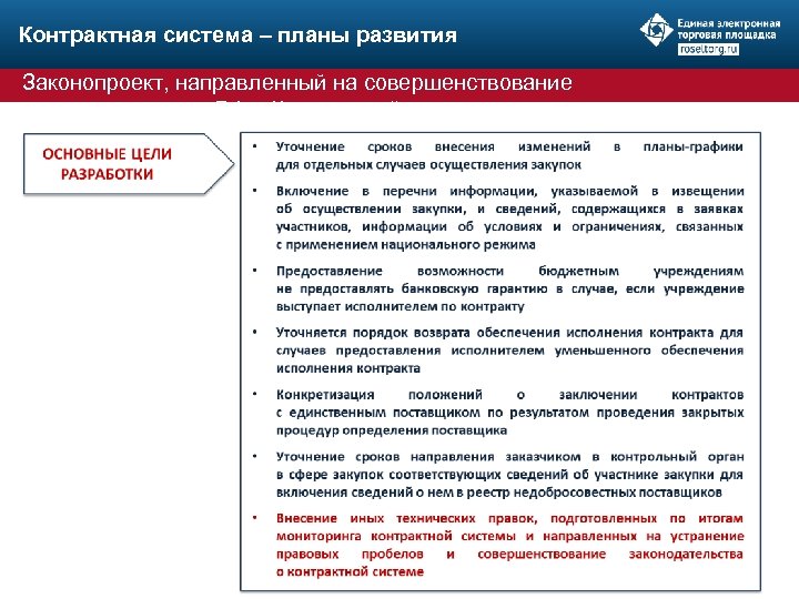 Контрактная система – планы развития Законопроект, направленный на совершенствование Нормотворчество законодательства РФ о Контрактной