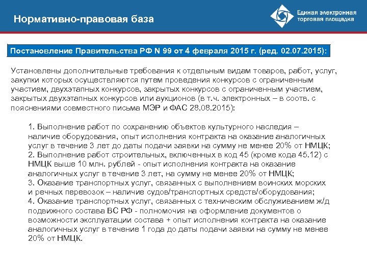 Нормативно-правовая база Постановление Правительства РФ N 99 от 4 февраля 2015 г. (ред. 02.