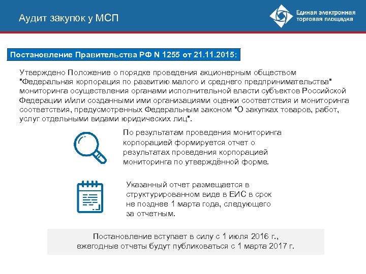 Аудит закупок у МСП Постановление Правительства РФ N 1255 от 21. 11. 2015: Утверждено