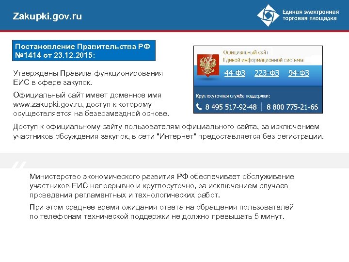 Zakupki. gov. ru Постановление Правительства РФ № 1414 от 23. 12. 2015: Утверждены Правила