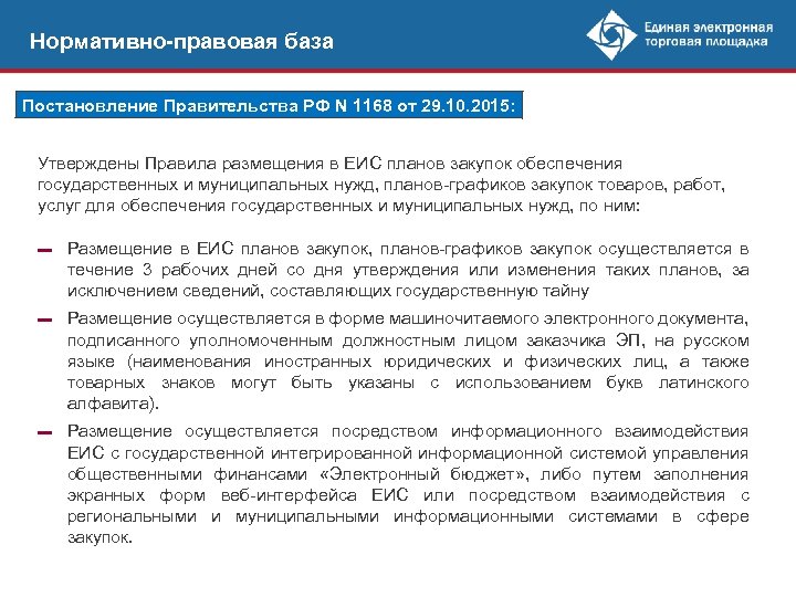 Нормативно-правовая база Постановление Правительства РФ N 1168 от 29. 10. 2015: Утверждены Правила размещения