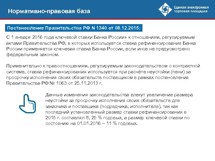 Нормативно-правовая база Постановление Правительства РФ N 1340 от 08. 12. 2015: С 1 января