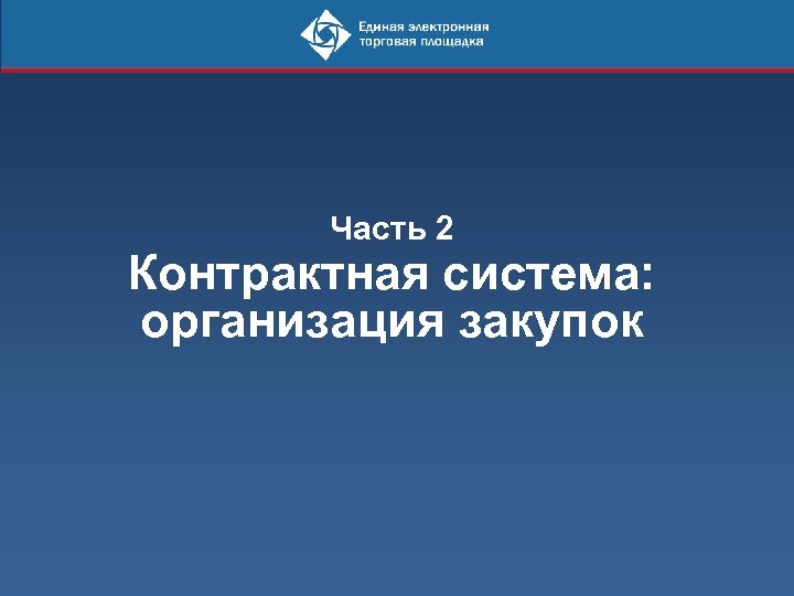 Часть 2 Контрактная система: организация закупок 