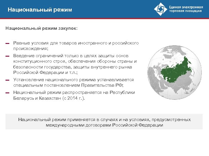 Национальный режим закупок: ▬ Равные условия для товаров иностранного и российского происхождения; ▬ Введение