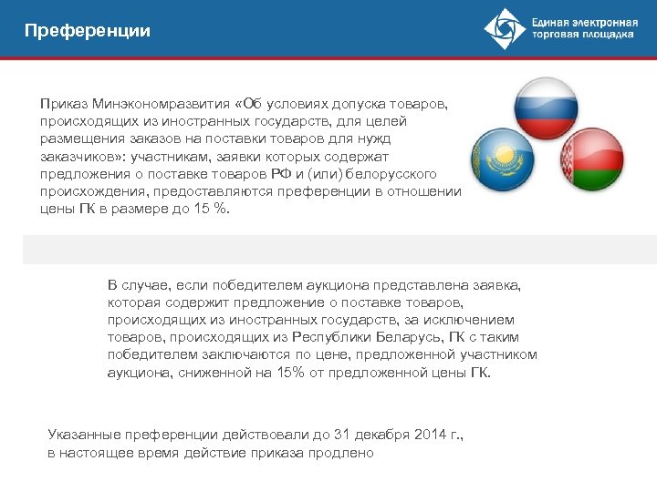 Преференции Приказ Минэкономразвития «Об условиях допуска товаров, происходящих из иностранных государств, для целей размещения