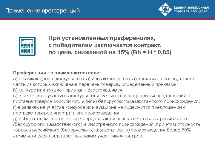 Применение преференций При установленных преференциях, с победителем заключается контракт, по цене, сниженной на 15%