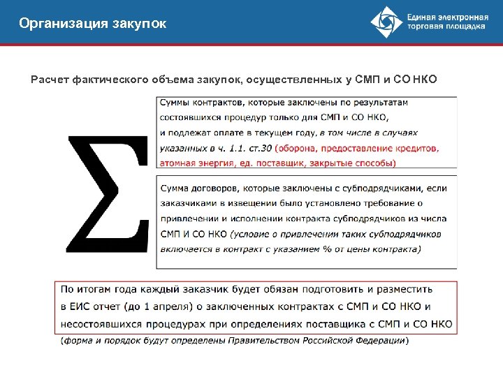 Организация закупок Расчет фактического объема закупок, осуществленных у СМП и СО НКО 